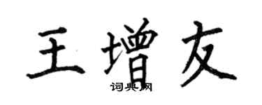 何伯昌王增友楷書個性簽名怎么寫