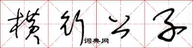 王冬齡橫行公子草書怎么寫