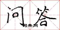 侯登峰問答楷書怎么寫