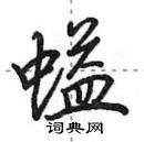 田英章寫的硬筆行書螠