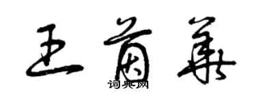 曾慶福王茵華草書個性簽名怎么寫