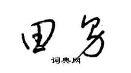 梁錦英田男草書個性簽名怎么寫