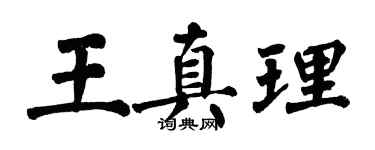 翁闓運王真理楷書個性簽名怎么寫
