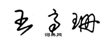 朱錫榮王高珊草書個性簽名怎么寫