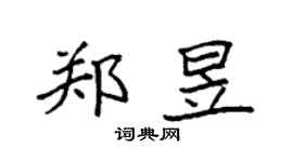 袁強鄭昱楷書個性簽名怎么寫
