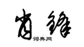 朱錫榮肖鋒草書個性簽名怎么寫