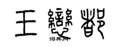 曾慶福王戀都篆書個性簽名怎么寫