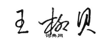 駱恆光王柳貝草書個性簽名怎么寫