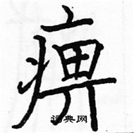 駱恆光寫的硬筆楷書痹