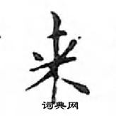 鄧散木寫的硬筆楷書來