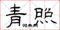 曾慶福青照隸書怎么寫