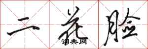 駱恆光二花臉行書怎么寫