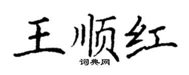 丁謙王順紅楷書個性簽名怎么寫