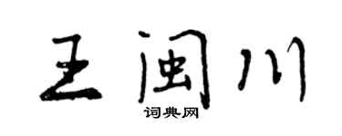 曾慶福王閩川行書個性簽名怎么寫
