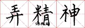 何伯昌弄精神楷書怎么寫
