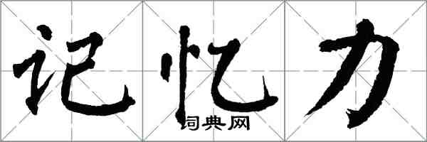 翁闓運記憶力楷書怎么寫