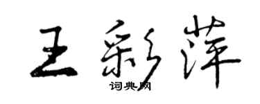 曾慶福王彩萍行書個性簽名怎么寫