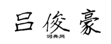 袁強呂俊豪楷書個性簽名怎么寫
