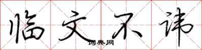 荊霄鵬臨文不諱行書怎么寫