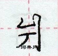 龐中華寫的硬筆行書爿