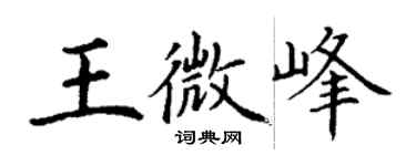 丁謙王微峰楷書個性簽名怎么寫