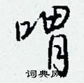 迢硬筆草書書法字典_迢鋼筆草書字帖