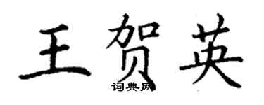 丁謙王賀英楷書個性簽名怎么寫