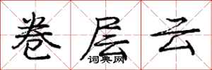 龐中華卷層雲行書怎么寫