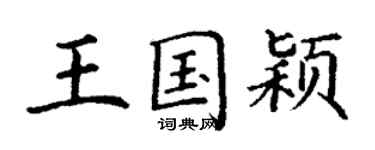 丁謙王國穎楷書個性簽名怎么寫