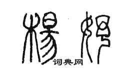 陳墨楊妤篆書個性簽名怎么寫