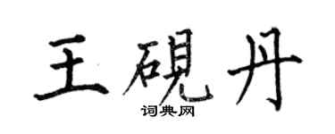 何伯昌王硯丹楷書個性簽名怎么寫