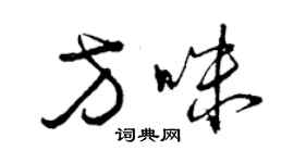 曾慶福方咪草書個性簽名怎么寫