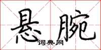 荊霄鵬懸腕楷書怎么寫