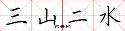 荊霄鵬三山二水楷書怎么寫