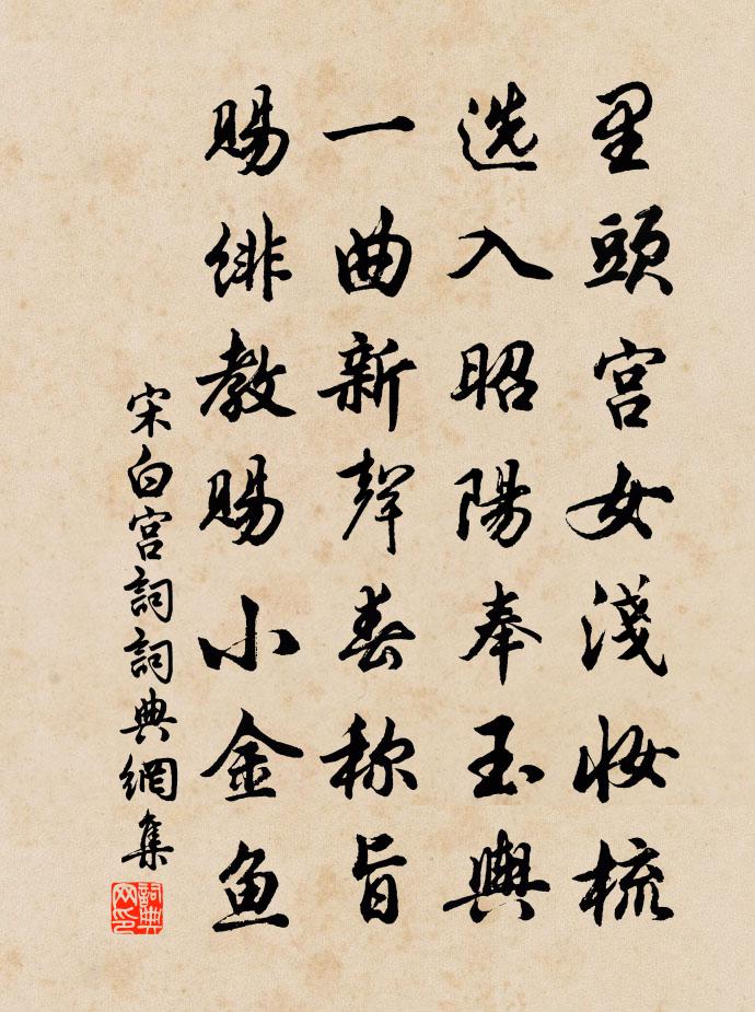 宋白宮詞書法作品欣賞