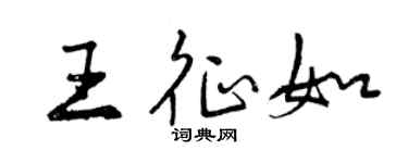 曾慶福王征如行書個性簽名怎么寫