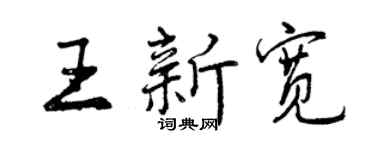 曾慶福王新寬行書個性簽名怎么寫