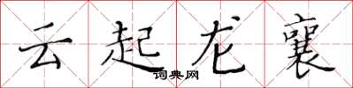 黃華生雲起龍襄楷書怎么寫