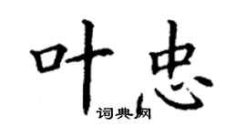 丁謙葉忠楷書個性簽名怎么寫