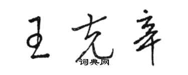 駱恆光王克辛草書個性簽名怎么寫