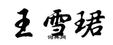 胡問遂王雪珺行書個性簽名怎么寫