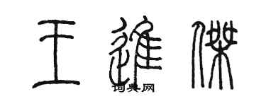 陳墨王進傑篆書個性簽名怎么寫