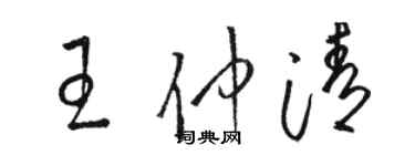 駱恆光王仲清草書個性簽名怎么寫