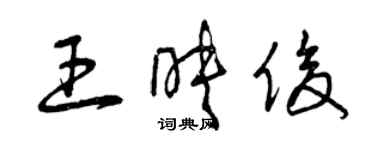 曾慶福王映俊草書個性簽名怎么寫