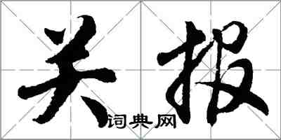 胡問遂關報行書怎么寫