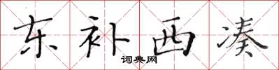 黃華生東補西湊楷書怎么寫
