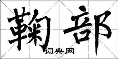 翁闓運鞠部楷書怎么寫