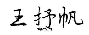 曾慶福王抒帆行書個性簽名怎么寫