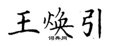 丁謙王煥引楷書個性簽名怎么寫