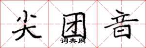 袁強尖團音楷書怎么寫